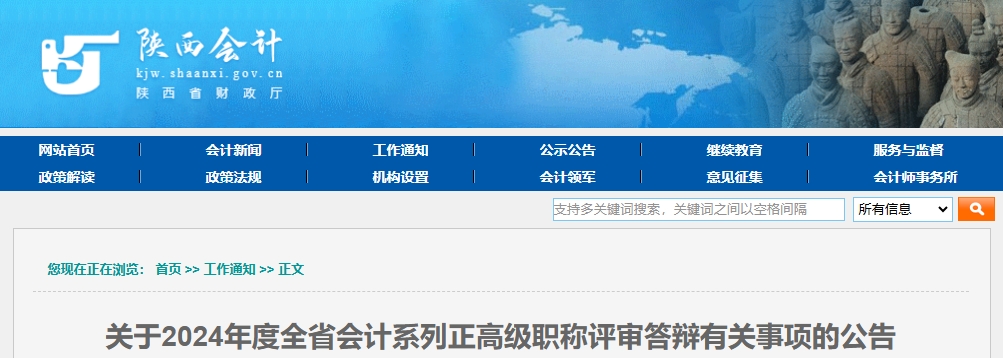 陜西省2024年正高級(jí)會(huì)計(jì)職稱評(píng)審答辯有關(guān)事項(xiàng)的公告