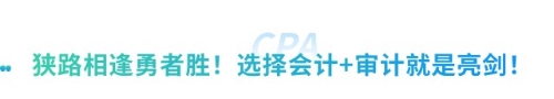 “打”得就是“精銳”！2025注會(huì)考試會(huì)計(jì)+審計(jì)備考方案全解析