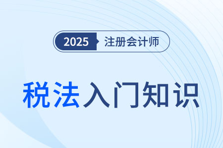 城市維護(hù)建設(shè)稅_2025年注會(huì)《稅法》入門知識(shí)科普 城市維護(hù)建設(shè)稅_2025年注會(huì)《稅法》入門知識(shí)科普