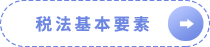 稅法基本要素
