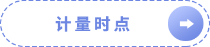 計量時點