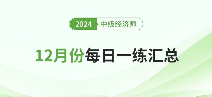 2024年中級經(jīng)濟師12月份每日一練匯總