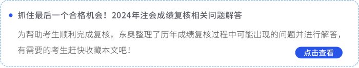 抓住最后一個(gè)合格機(jī)會(huì)！2024年注會(huì)成績(jī)復(fù)核相關(guān)問(wèn)題解答
