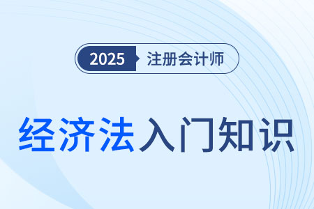 破產(chǎn)法相關概念_2025年注會《經(jīng)濟法》入門知識科普