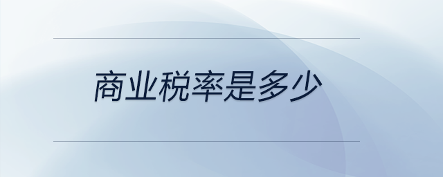商業(yè)稅率是多少 商業(yè)稅率是多少