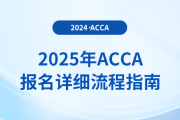 考生注意！一文解鎖2025年acca考試報名詳細流程指南