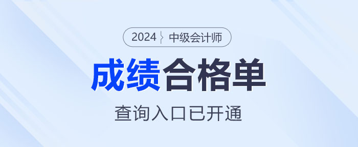 重要提醒！2024中級(jí)會(huì)計(jì)成績(jī)合格單已出，查詢通道開放！