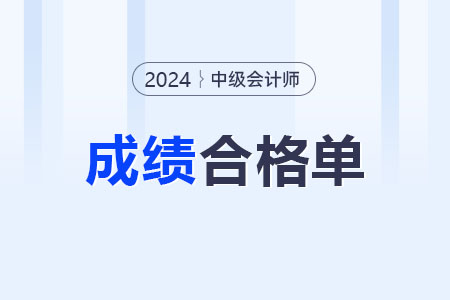 2024年中級會計師成績合格單查詢方法