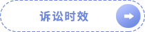 訴訟時效