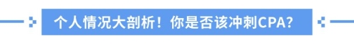 中級(jí)考完要不要考注會(huì)？全方位解析，拒絕選擇困難癥！