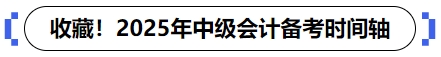 中級會計備考時間軸