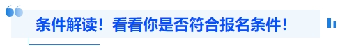 中級會計條件解讀！看看你是否符合報名條件！