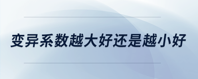 變異系數(shù)越大好還是越小好 變異系數(shù)越大好還是越小好