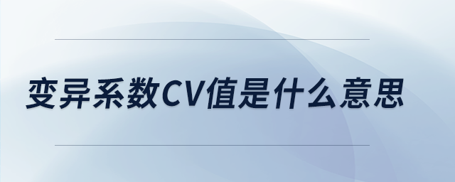 變異系數(shù)cv值是什么意思 變異系數(shù)cv值是什么意思