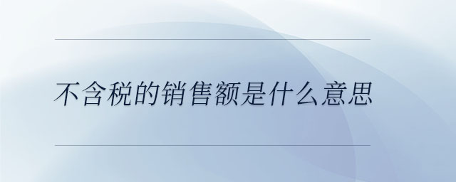 不含稅的銷售額是什么意思