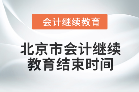 2024年度北京市會(huì)計(jì)繼續(xù)教育結(jié)束時(shí)間 2024年度北京市會(huì)計(jì)繼續(xù)教育結(jié)束時(shí)間