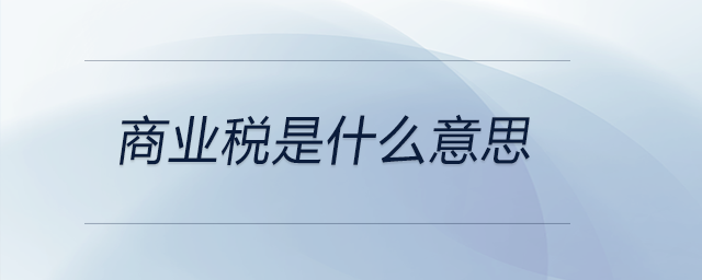 商業(yè)稅是什么意思 商業(yè)稅是什么意思