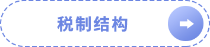 稅制結(jié)構(gòu)