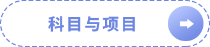 科目與項目