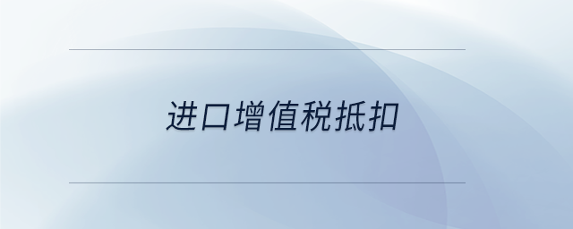 進口增值稅抵扣