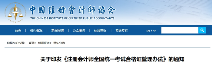 關于印發(fā)《注冊會計師全國統(tǒng)一考試合格證管理辦法》的通知 關于印發(fā)《注冊會計師全國統(tǒng)一考試合格證管理辦法》的通知