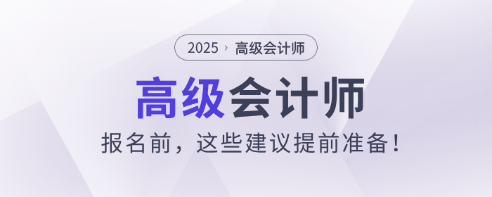 2025年高級會計(jì)師報名前，這些建議提前準(zhǔn)備！