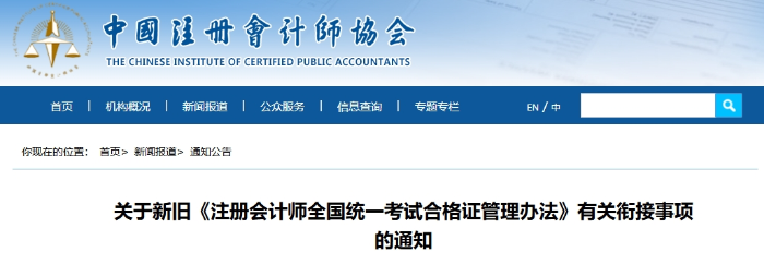 注會(huì)全科考試合格證電子化！新舊《合格證管理辦法》銜接通知