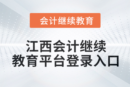 2024年江西會(huì)計(jì)繼續(xù)教育平臺(tái)登錄入口在哪？