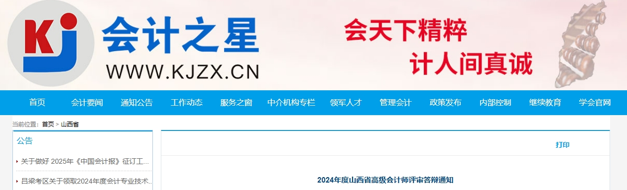 山西省2024年高級會計師評審答辯通知