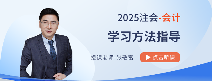2025注會《會計》學習方法指導！附張敬富老師視頻解讀