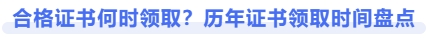 合格證書何時領??？歷年證書領取時間盤點