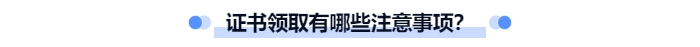 證書領(lǐng)取有哪些注意事項？