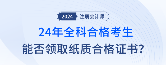 新舊銜接，24年注會全科合格考生是否成為最后一屆紙質證書持有者？