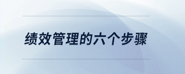 績效管理的六個步驟 績效管理的六個步驟