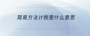 簡易方法計(jì)稅是什么意思