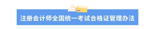 財(cái)政部最新通知講了什么？對(duì)注會(huì)考生有什么影響？