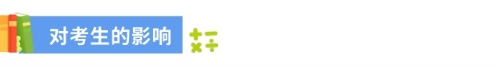 對(duì)考生的影響