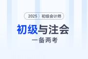 2025年初級(jí)會(huì)計(jì)和注會(huì)一備兩考，是最明智的選擇！