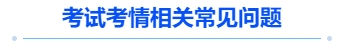 中級(jí)會(huì)計(jì)考試考情相關(guān)常見(jiàn)問(wèn)題