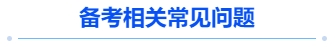 中級(jí)會(huì)計(jì)備考相關(guān)常見(jiàn)問(wèn)題