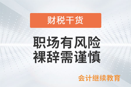 職場有風(fēng)險，裸辭需謹慎