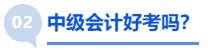 中級(jí)會(huì)計(jì)好考嗎？