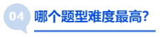 中級(jí)會(huì)計(jì)哪個(gè)題型難度最高？