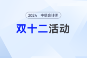 一文看懂中級會計圖書雙十二買書攻略！