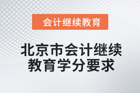 2024年度北京市會(huì)計(jì)人員繼續(xù)教育學(xué)分要求 2024年度北京市會(huì)計(jì)人員繼續(xù)教育學(xué)分要求