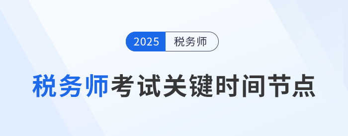 稅務(wù)師考試時間軸，這些重要節(jié)點一定要知道！