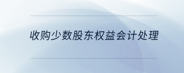收購少數股東權益會計處理