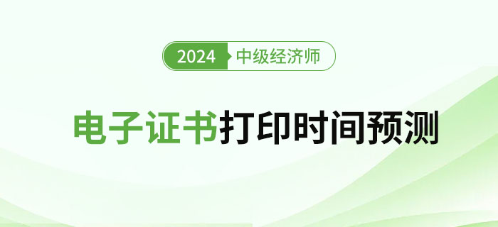 2024年中級經(jīng)濟(jì)師考試電子證書領(lǐng)取流程及時(shí)間預(yù)測 2024年中級經(jīng)濟(jì)師考試電子證書領(lǐng)取流程及時(shí)間預(yù)測