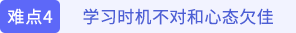 學(xué)習(xí)時(shí)機(jī)不對(duì)和心態(tài)欠佳