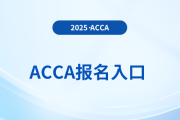 2025年acca考試報名入口是什么？需要注意什么